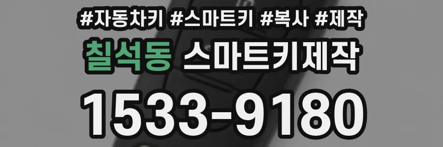 칠석동 스마트키제작