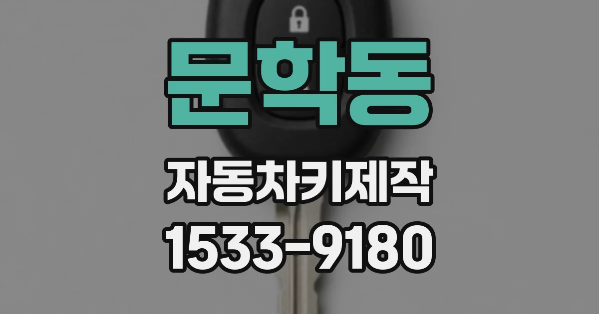 문학동 자동차키제작