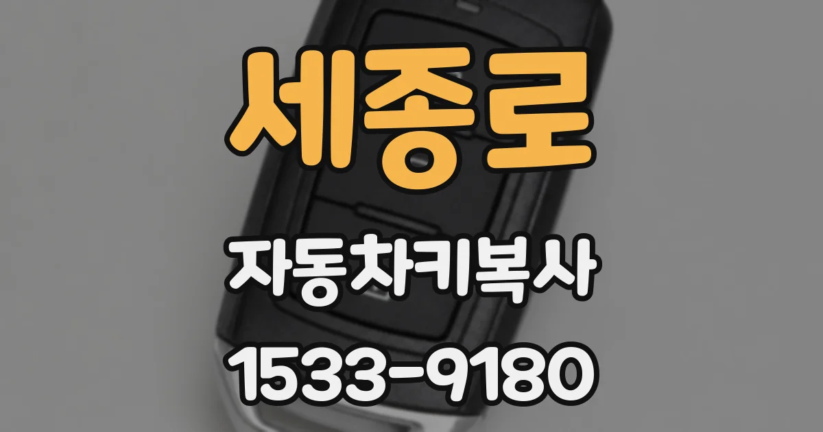 세종로 자동차키복사