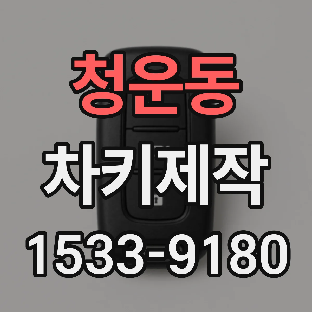 청운동 차키제작 리모컨 신호 불안정할 때 수리와 재프로그램 안내