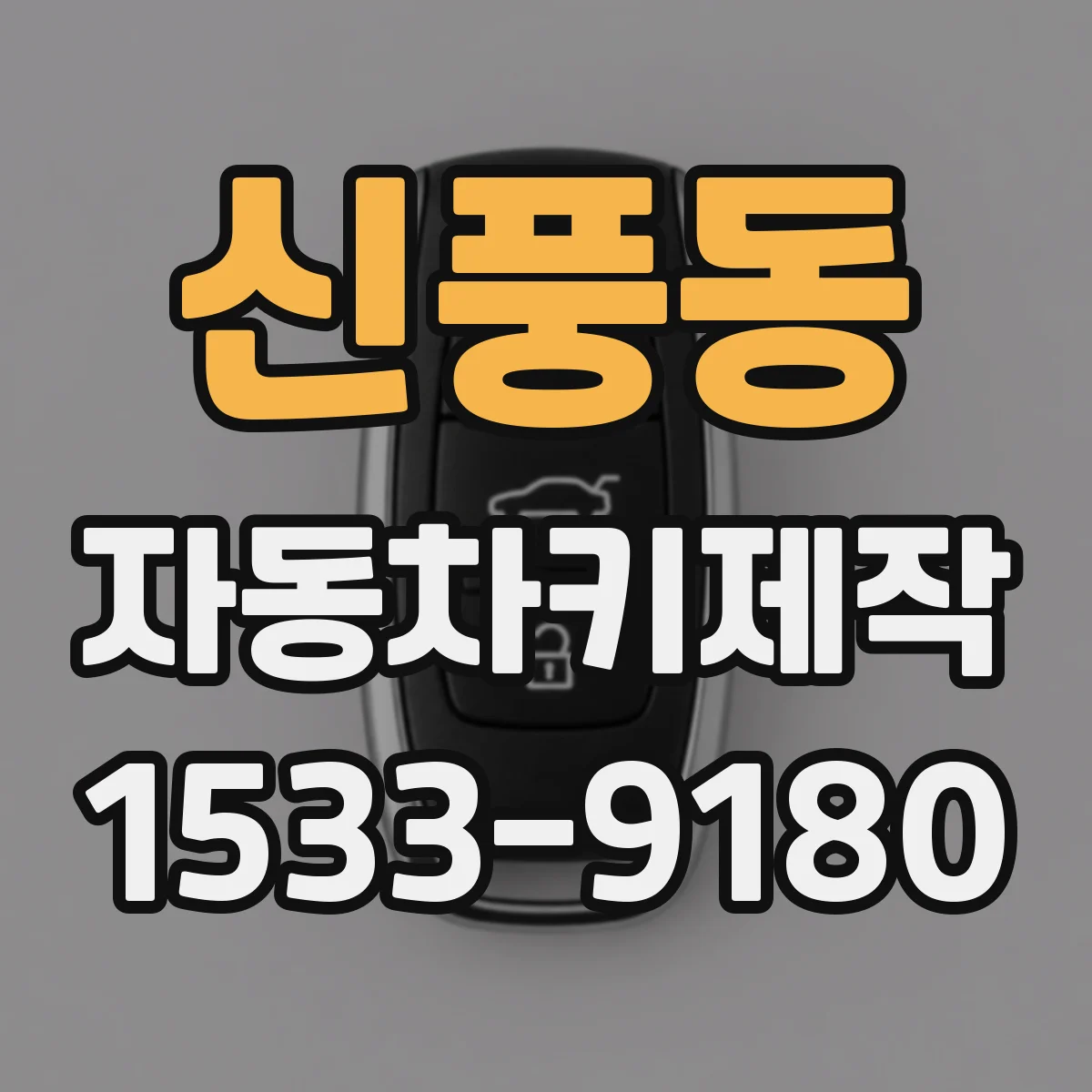 신풍동 자동차키제작