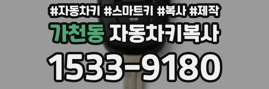 가천동 자동차키복사