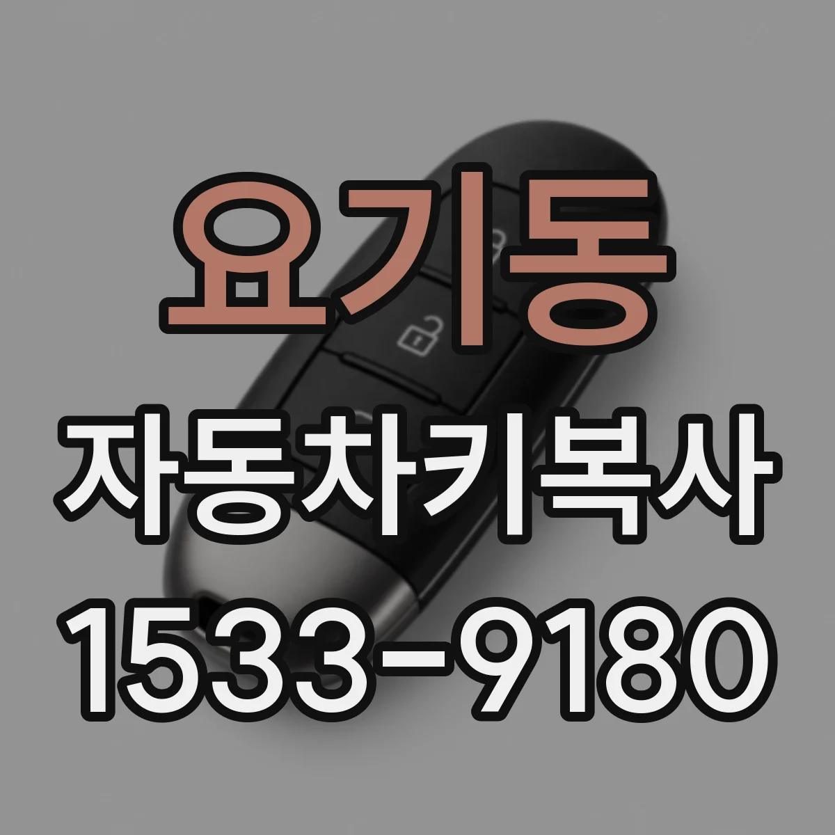 요기동 자동차키복사