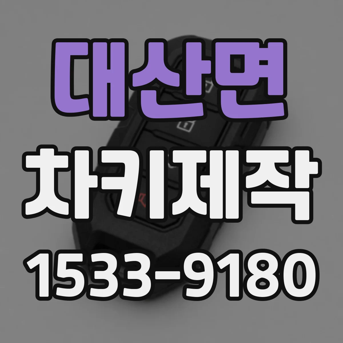 대산면 차키제작