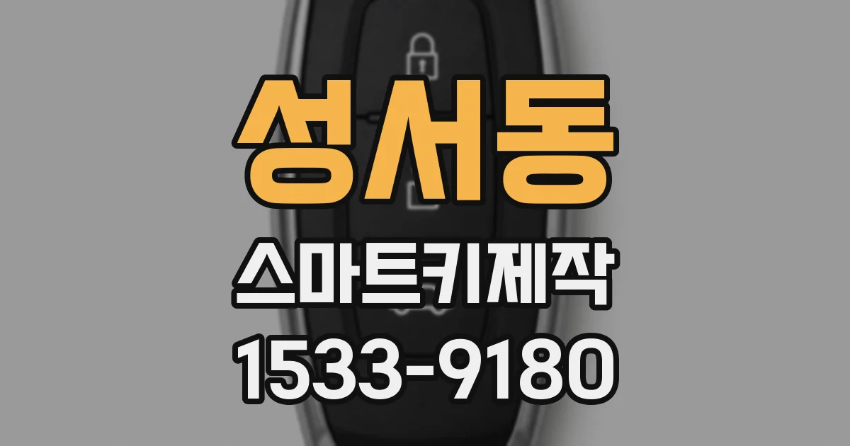 성서동 스마트키제작
