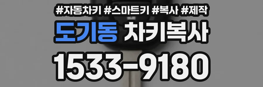 도기동 차키복사