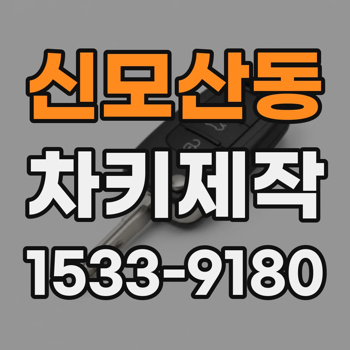 신모산동 차키제작