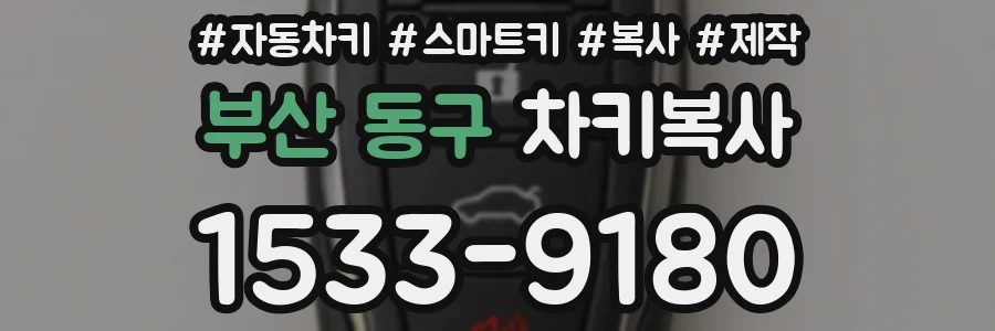 부산 동구 차키복사