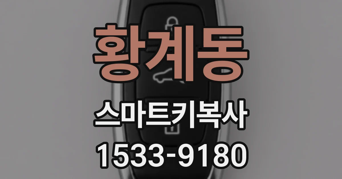 황계동 스마트키복사