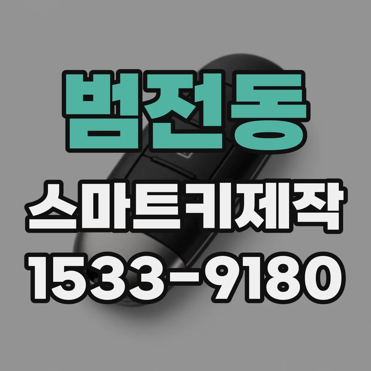 범전동 스마트키제작