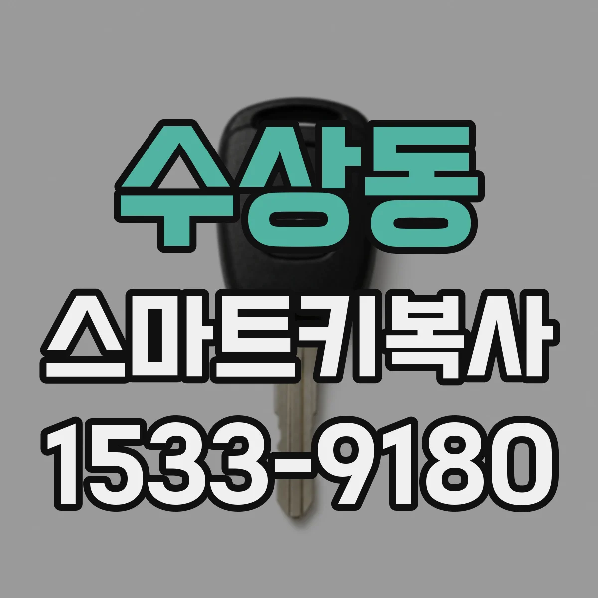 수상동 스마트키복사