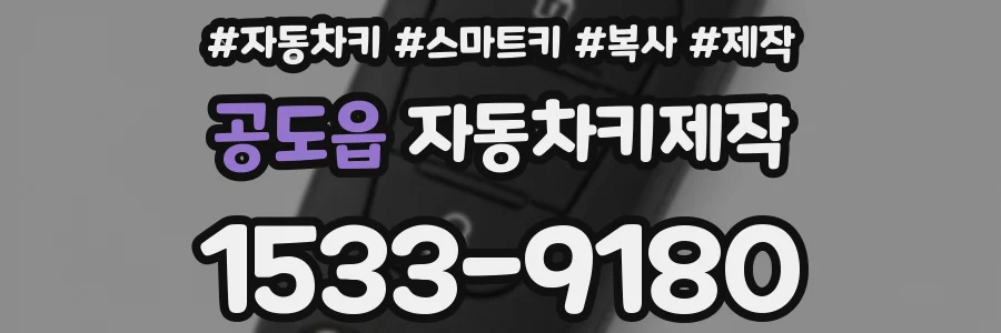 공도읍 자동차키제작