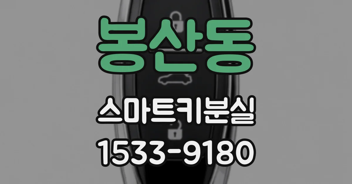 봉산동 스마트키분실