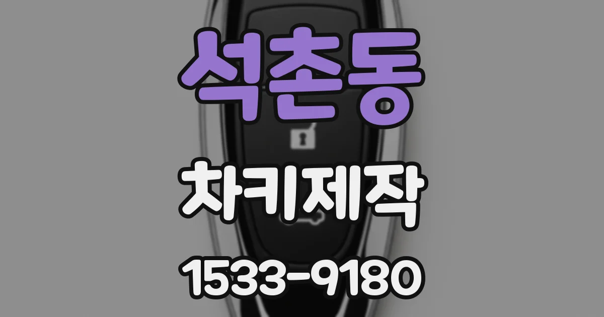 석촌동 차키제작
