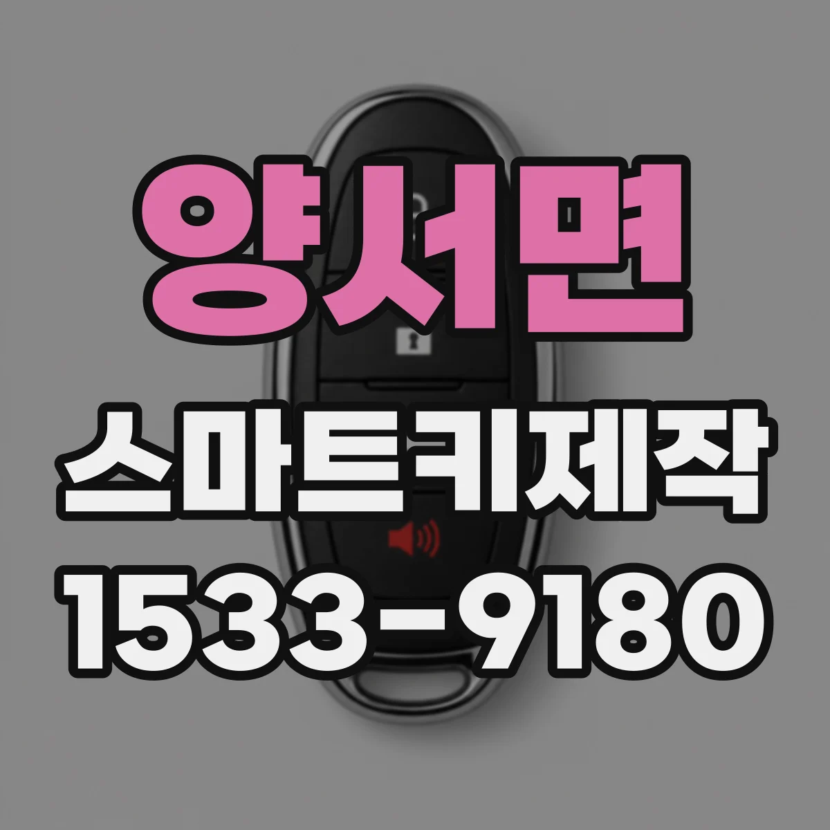 양서면 스마트키제작