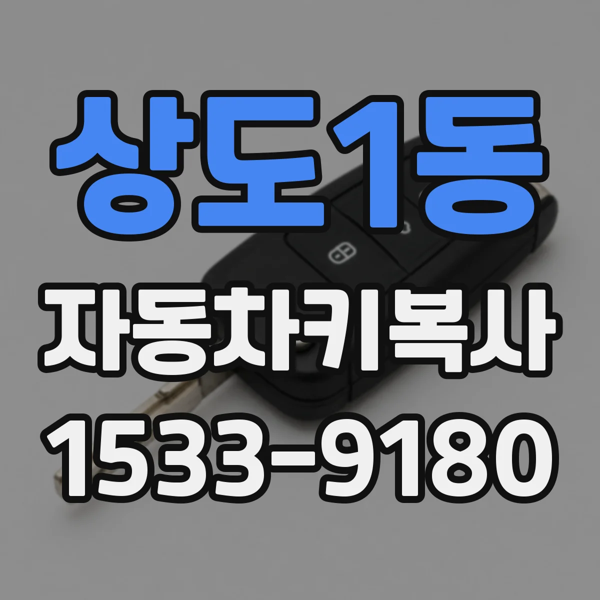 상도1동 자동차키복사