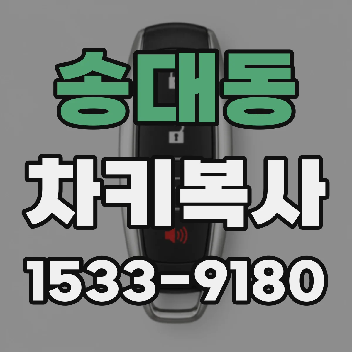 송대동 차키복사