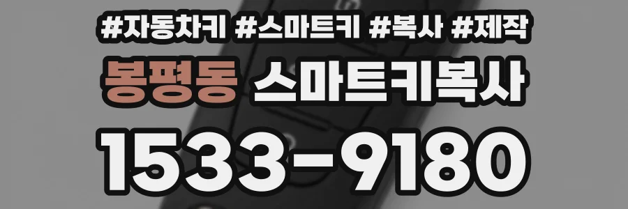 봉평동 스마트키복사