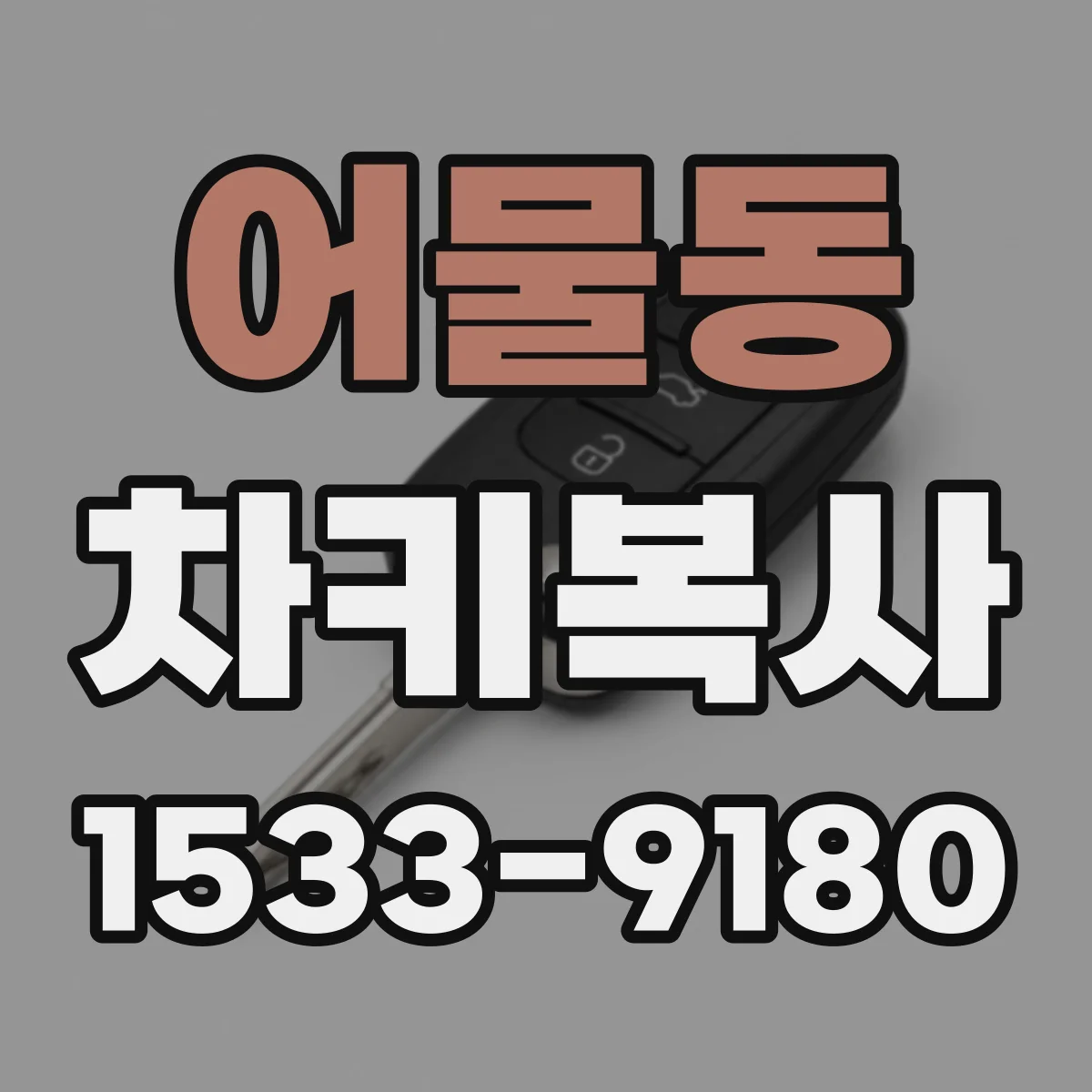 어물동 차키복사