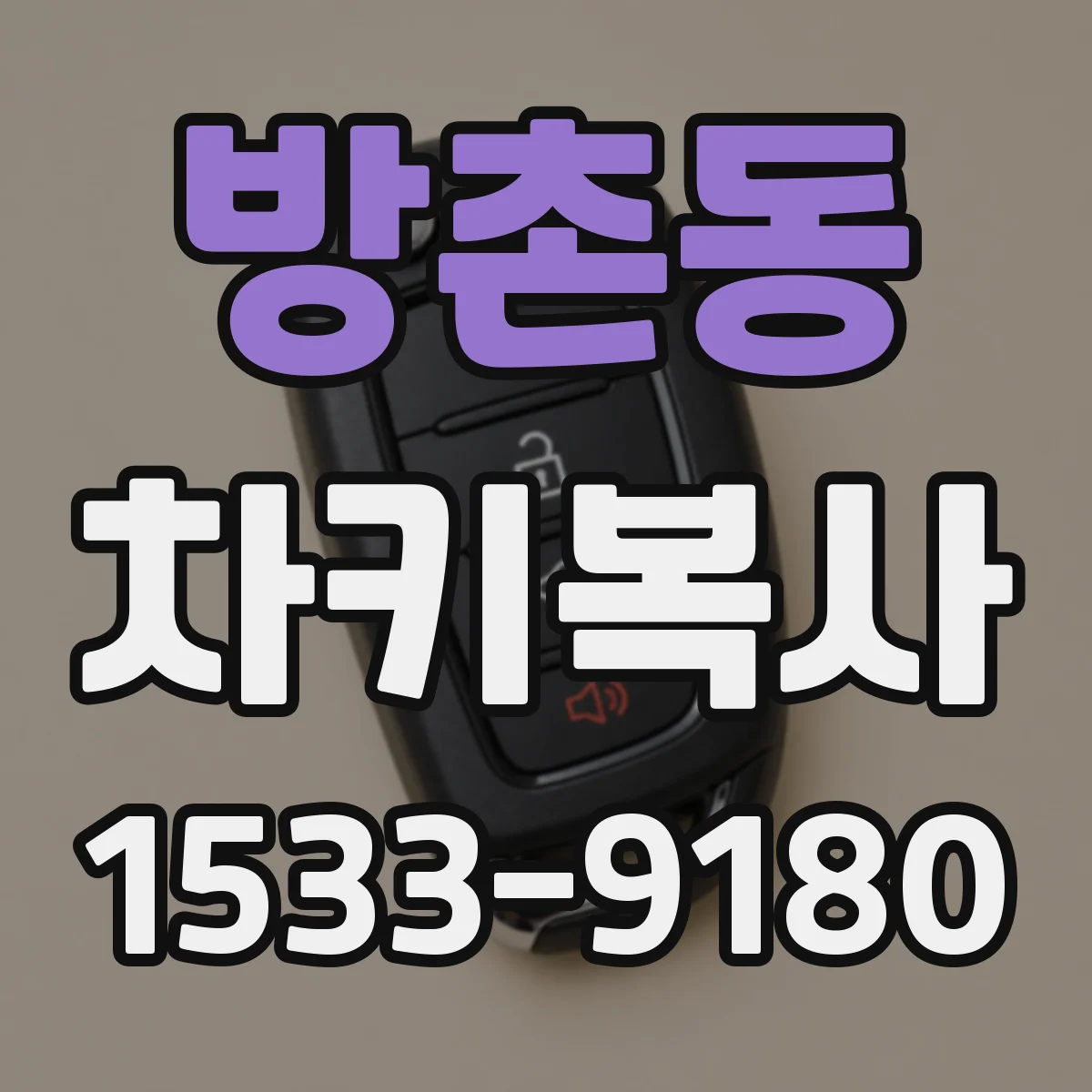 방촌동 차키복사