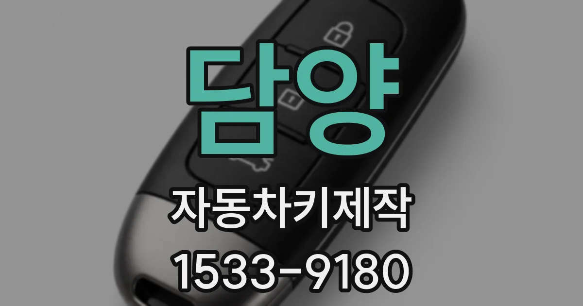 담양 자동차키제작