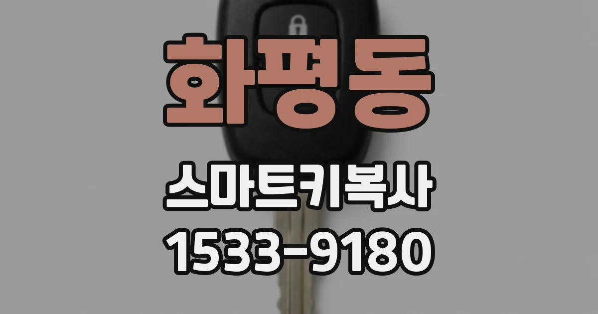 화평동 스마트키복사