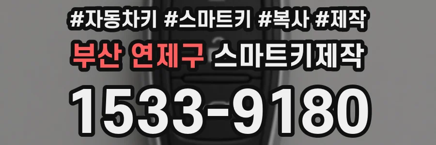 부산 연제구 스마트키제작
