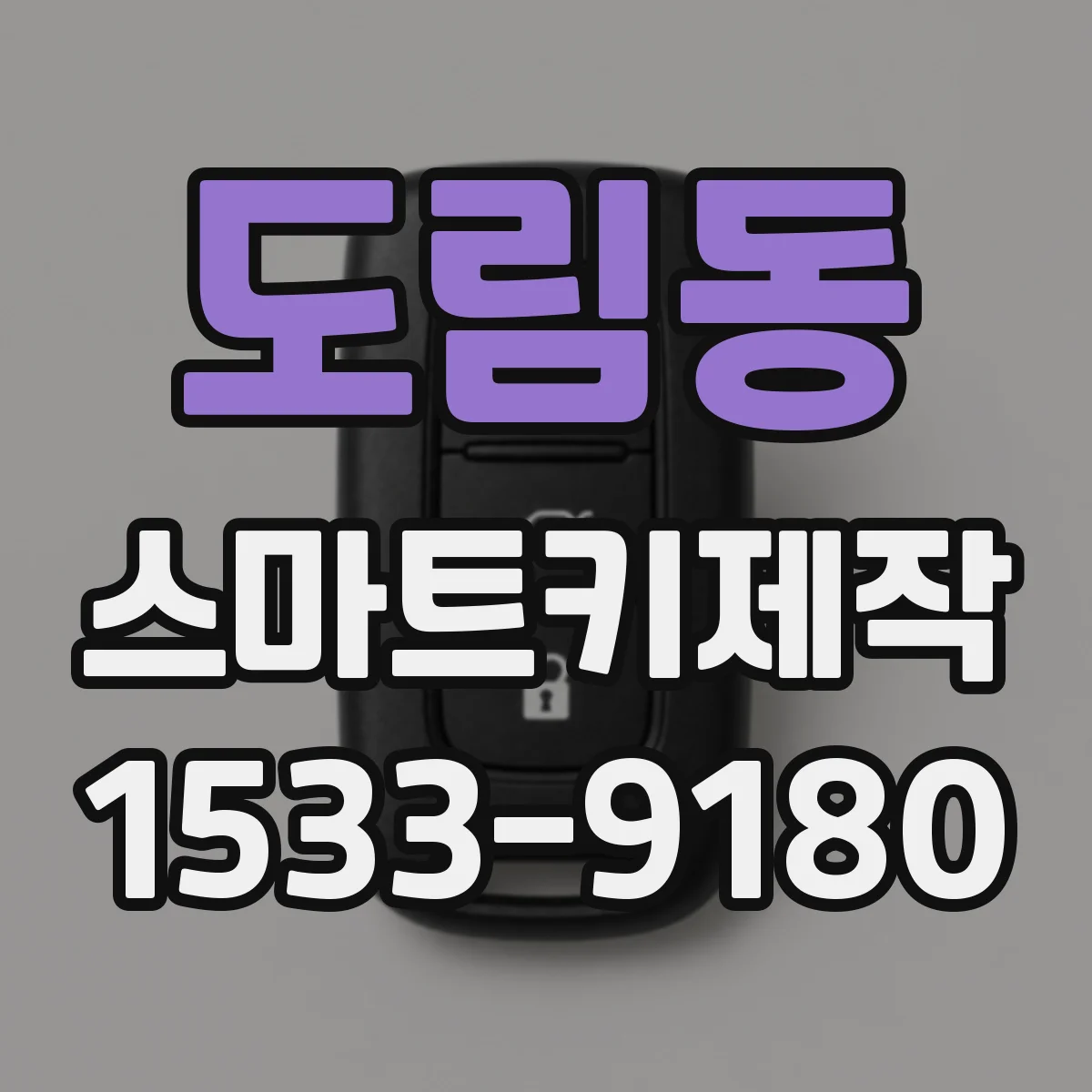 도림동 스마트키제작