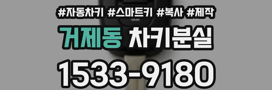 거제동 차키분실