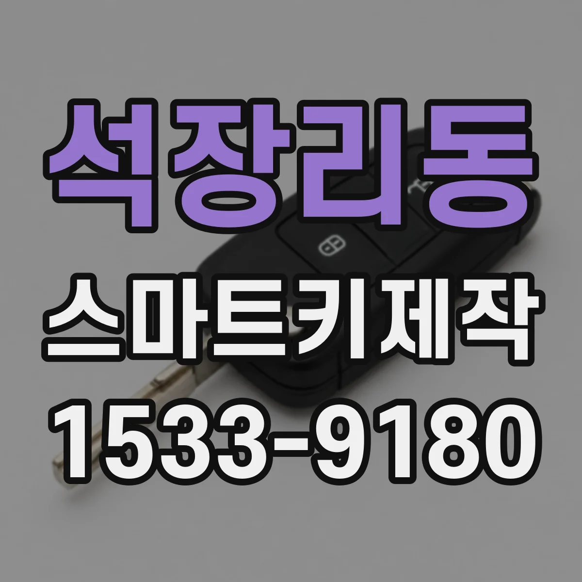 석장리동 스마트키제작