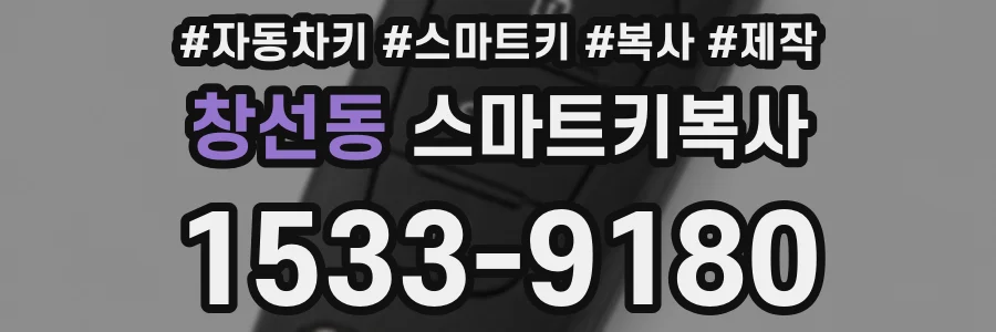 창선동 스마트키복사