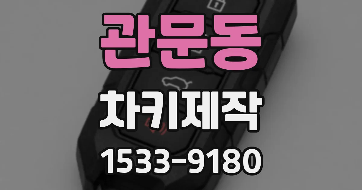 관문동 차키제작