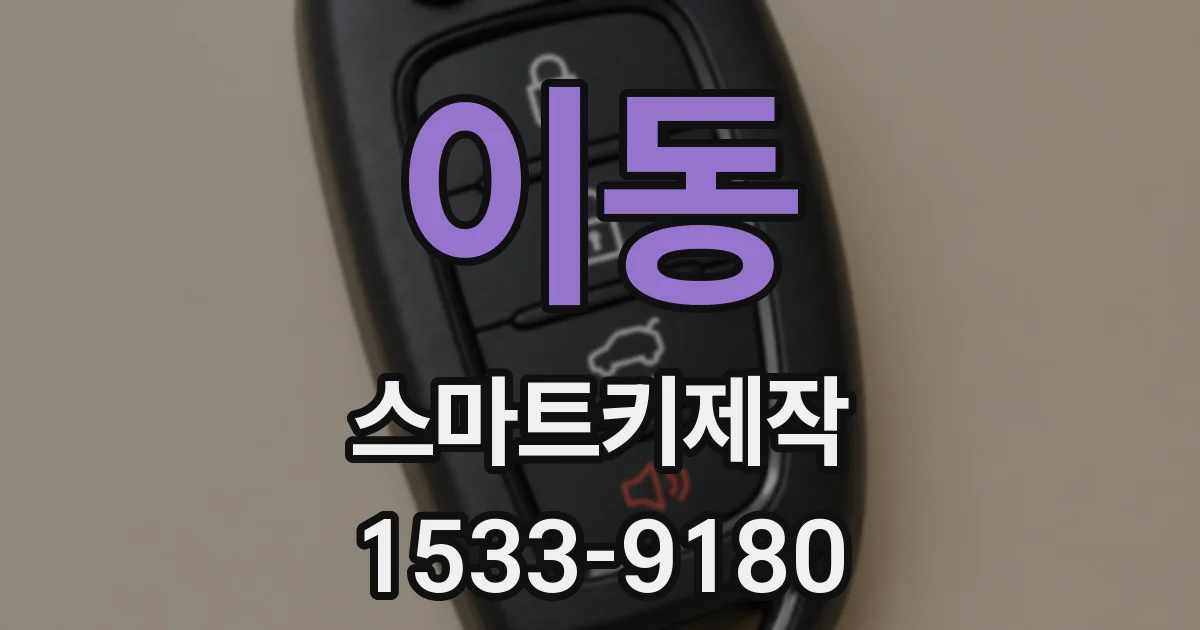 이동 스마트키제작