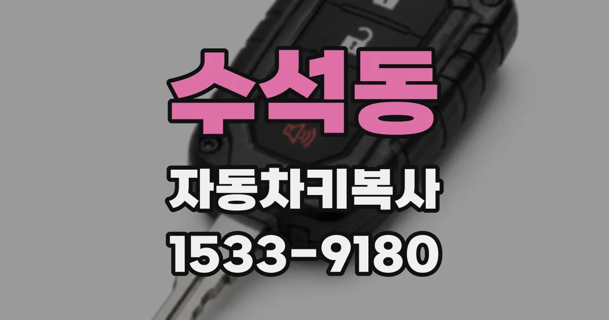 수석동 자동차키복사