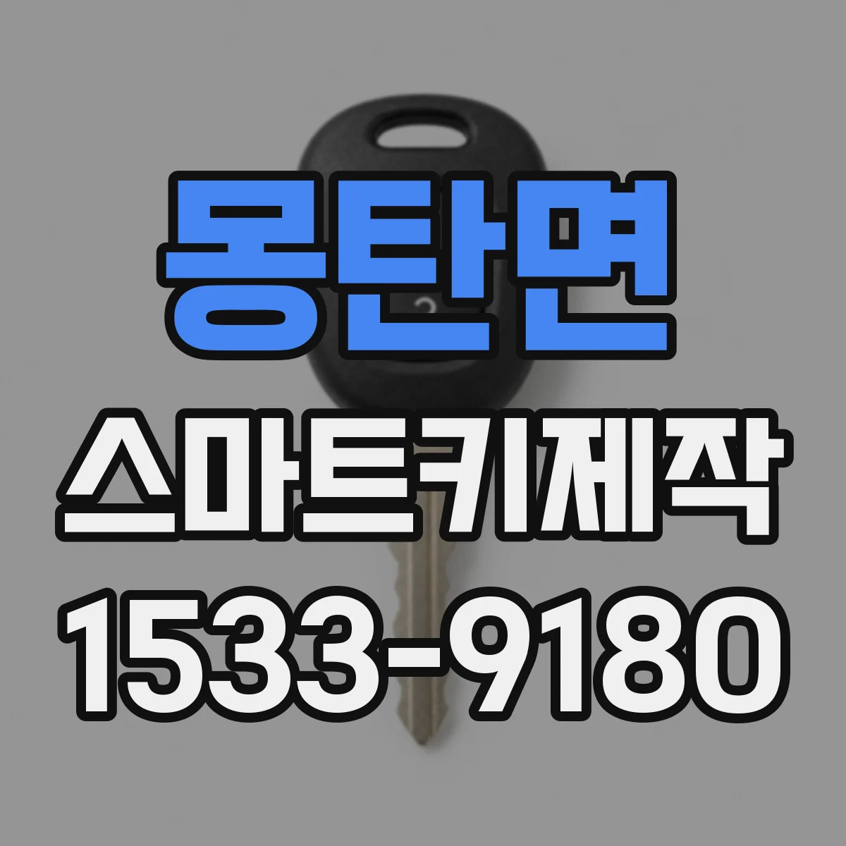 몽탄면 스마트키제작