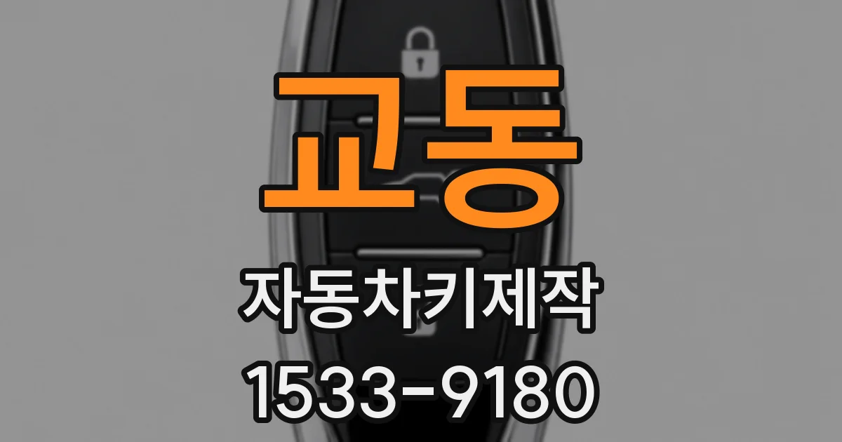 교동 자동차키제작