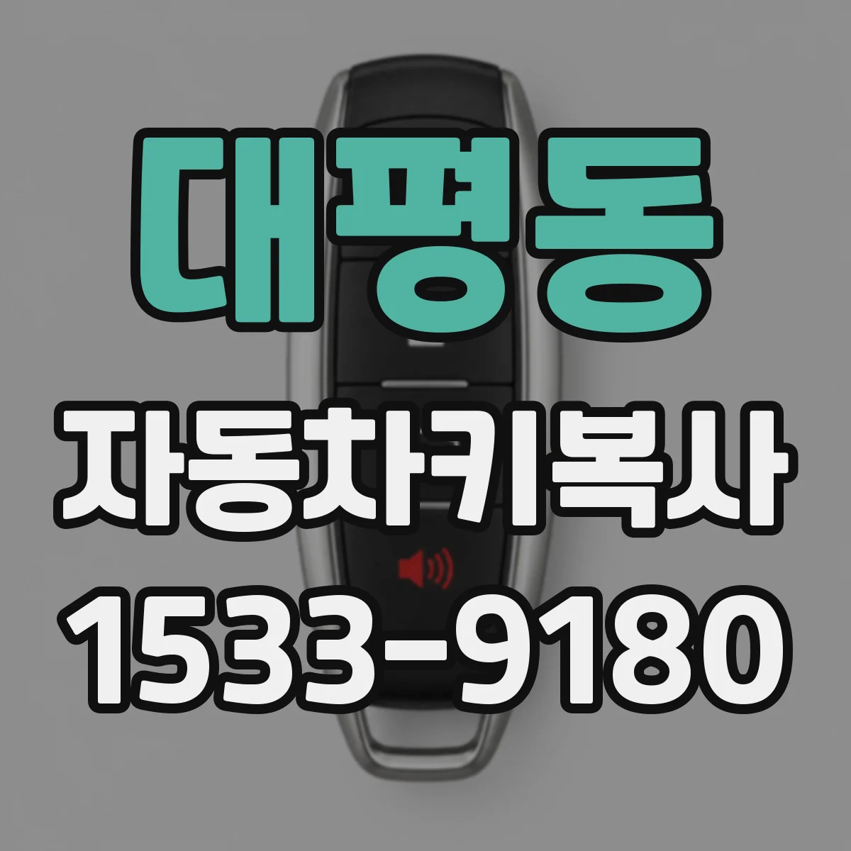 대평동 자동차키복사