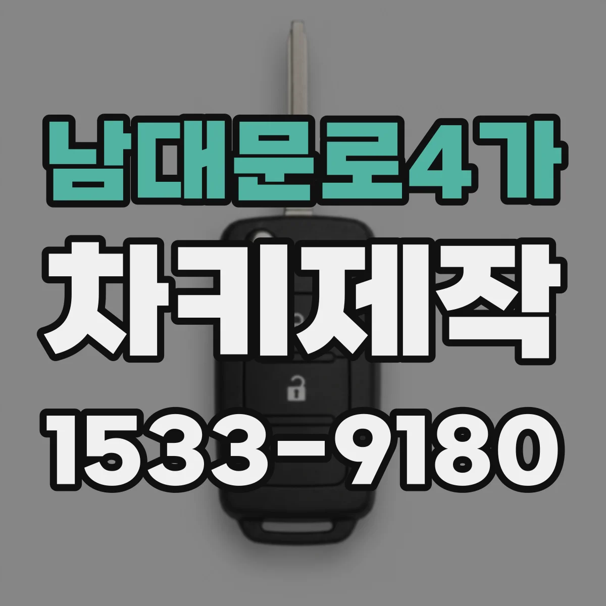 남대문로4가 차키제작