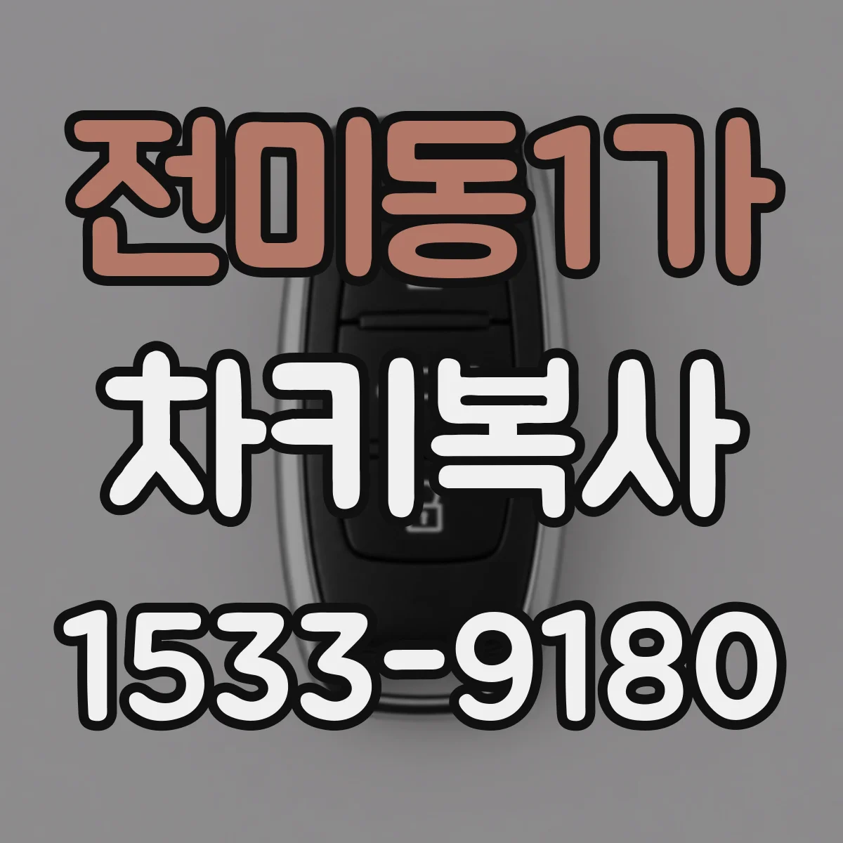 전미동1가 차키복사