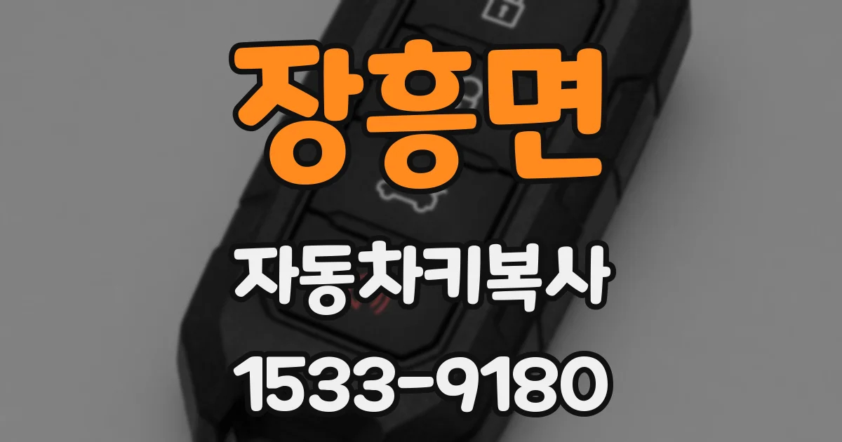 장흥면 자동차키복사