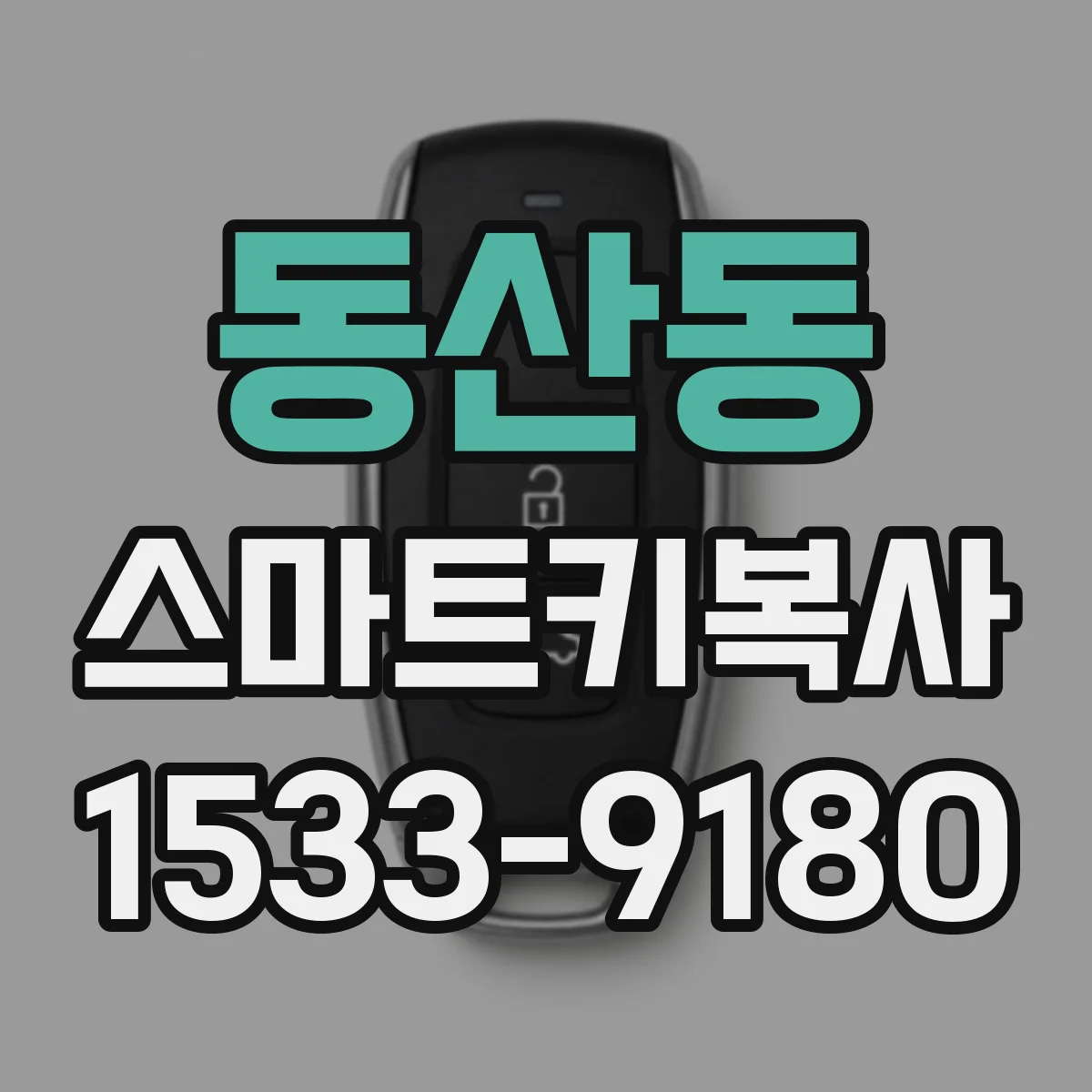동산동 스마트키복사