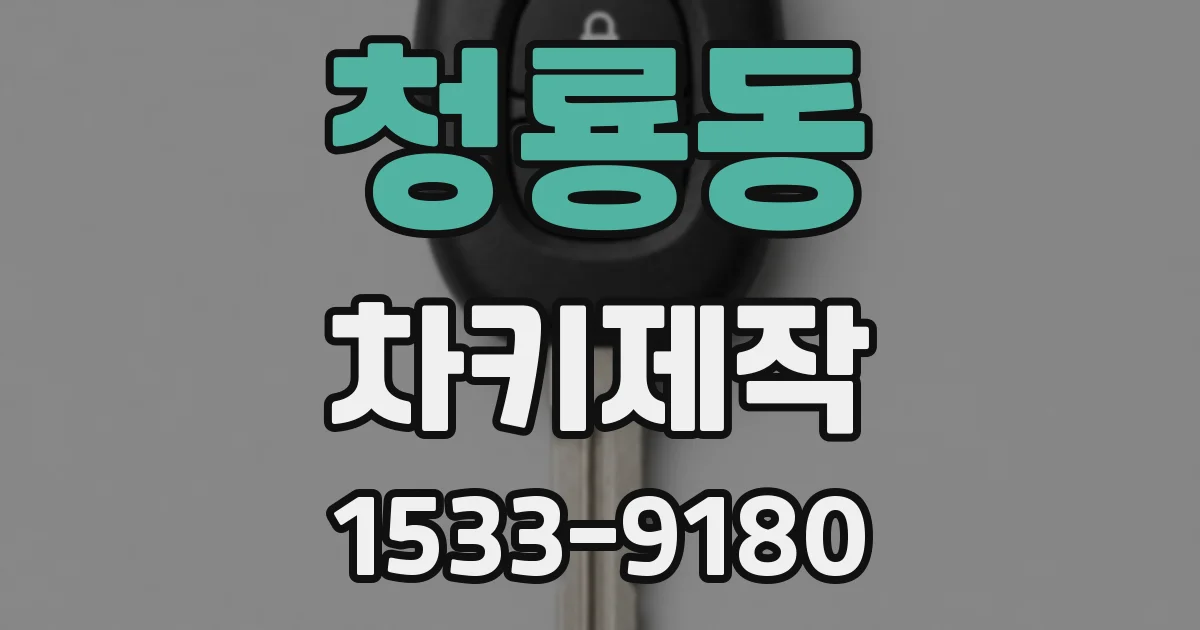 청룡동 차키제작