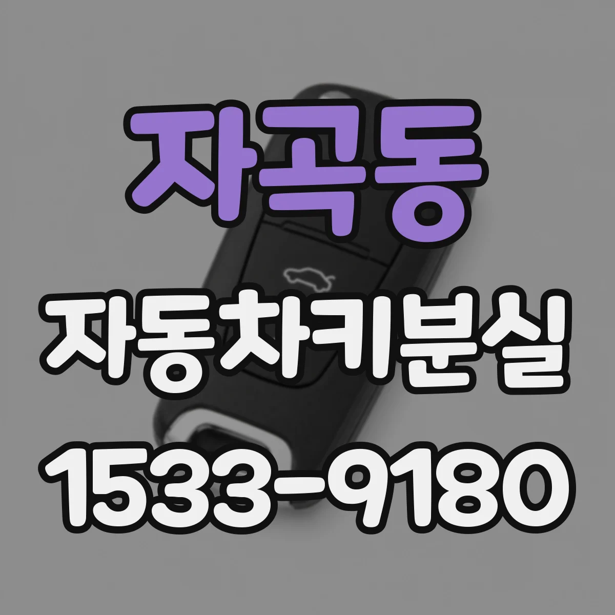 자곡동 자동차키분실