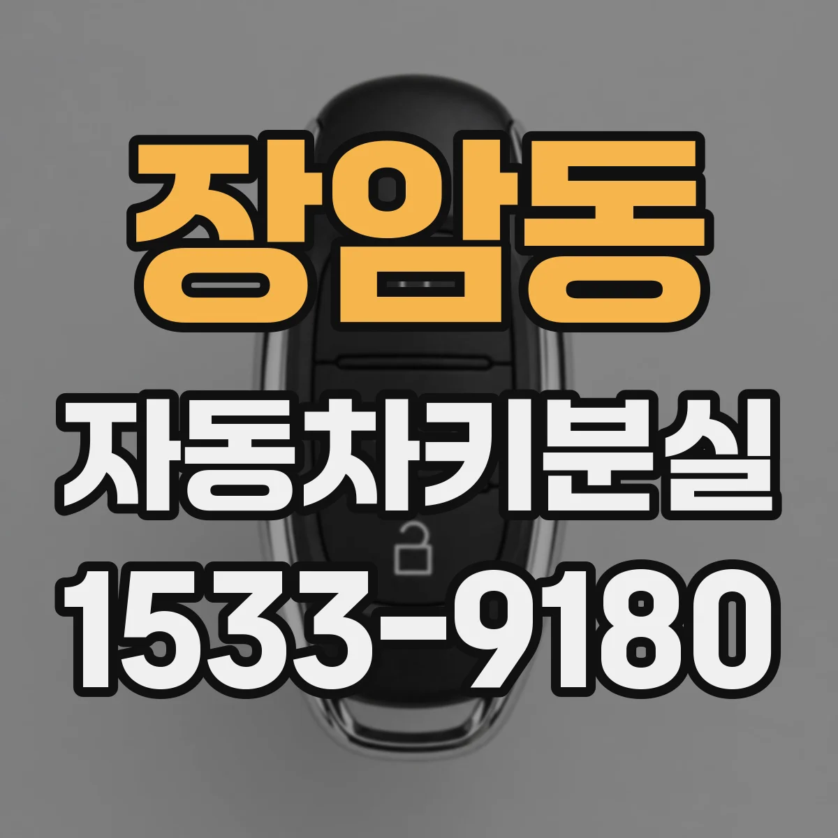 장암동 자동차키분실