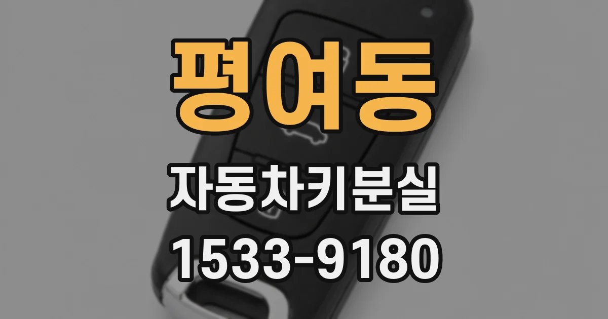 평여동 자동차키분실