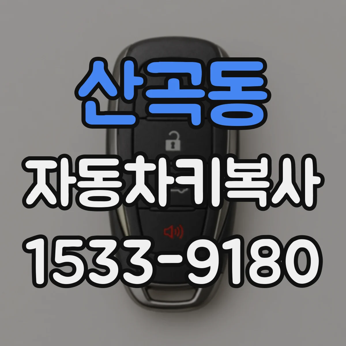 산곡동 자동차키복사