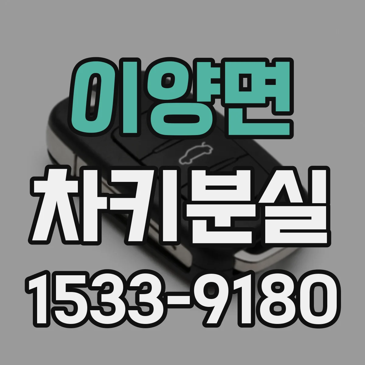 이양면 차키분실