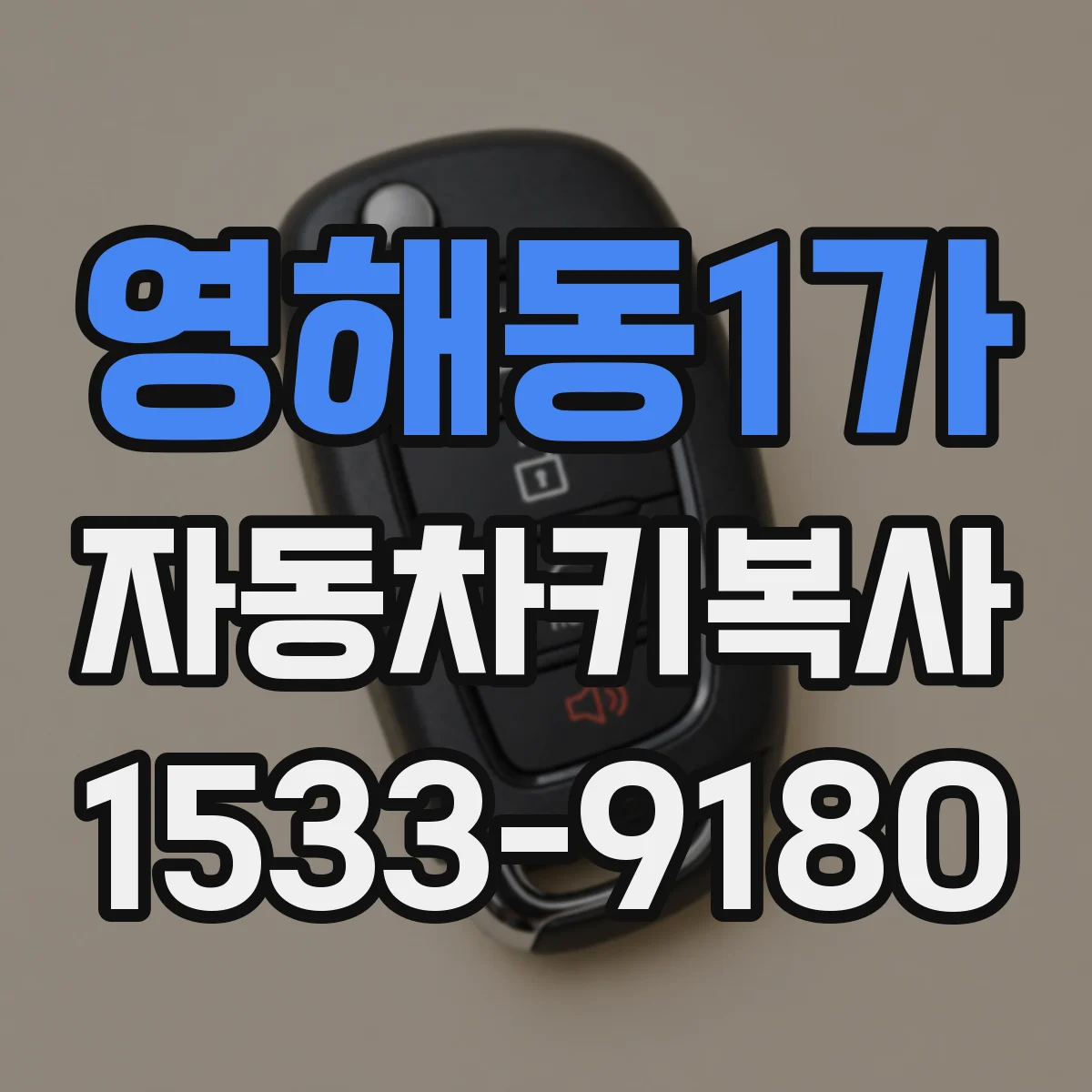 영해동1가 자동차키복사