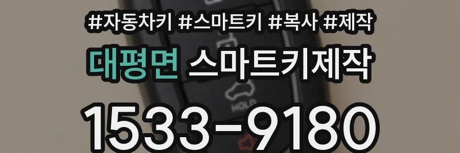 대평면 스마트키제작