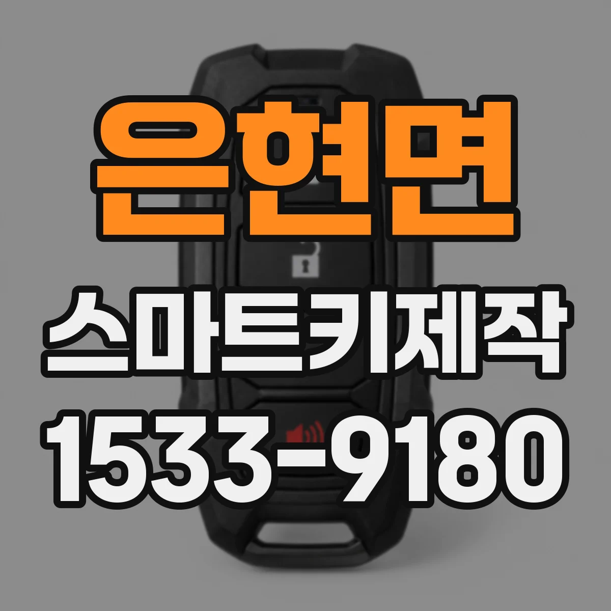 은현면 스마트키제작